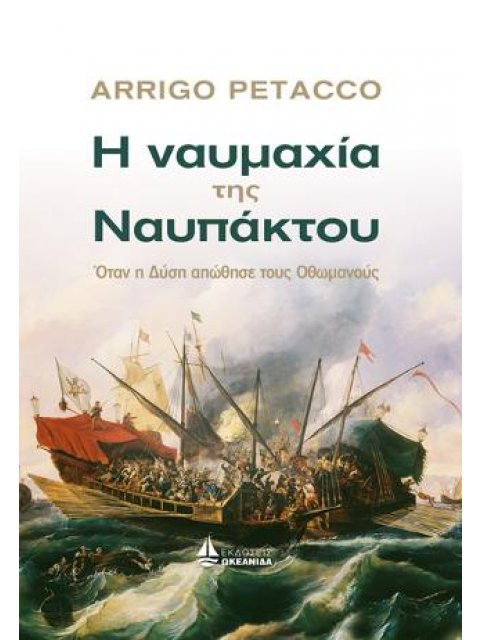 Η ΝΑΥΜΑΧΙΑ ΤΗΣ ΝΑΥΠΑΚΤΟΥ