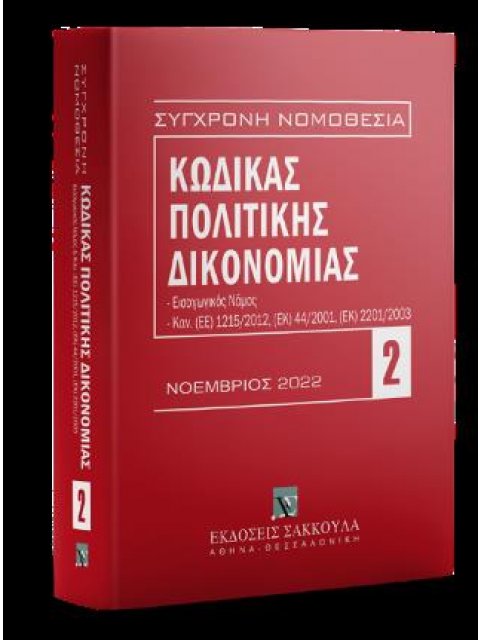 ΚΩΔΙΚΑΣ ΠΟΛΙΤΙΚΗΣ ΔΙΚΟΝΟΜΙΑΣ ΝΟΕΜΒΡΙΟΣ 2022