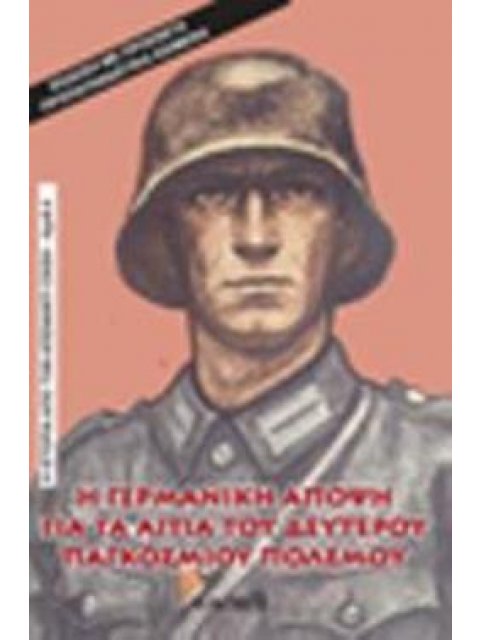 Η Γερμανική Άποψη για τα Αίτια του Δευτέρου Παγκοσμίου Πολέμου