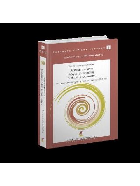 ΑΣΤΙΚΗ ΕΥΘΥΝΗ ΛΟΓΩ ΑΝΑΠΗΡΙΑΣ Η ΠΑΡΑΜΟΡΦΩΣΗΣ