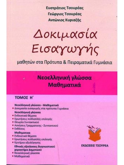 ΔΟΚΙΜΑΣΙΑ ΕΙΣΑΓΩΓΗΣ ΜΑΘΗΤΩΝ ΣΤΑ ΠΡΟΤΥΠΑ ΚΑΙ ΠΕΙΡΑΜΑΤΙΚΑ ΓΥΜΝΑΣΙΑ ΝΕΟΕΛΛΗΝΙΚΗ ΓΛΩΣΣΑ - ΜΑΘΗΜΑΤΙΚΑ (ΟΓ