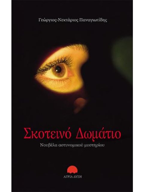 ΣΚΟΤΕΙΝΟ ΔΩΜΑΤΙΟ