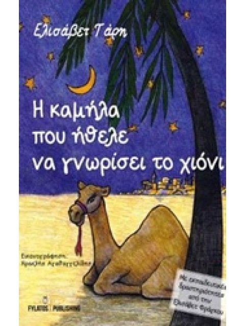 Η ΚΑΜΗΛΑ ΠΟΥ ΗΘΕΛΕ ΝΑ ΓΝΩΡΙΣΕΙ ΤΟ ΧΙΟΝΙ