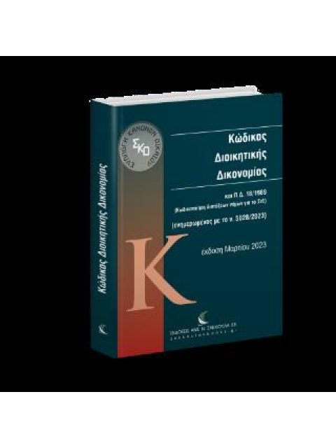 ΚΩΔΙΚΑΣ ΔΙΟΙΚΙΗΤΙΚΗΣ ΔΙΚΟΝΟΜΙΑΣ Ενημερωμένος με το ν. 4990/2022