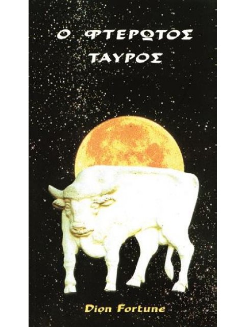 Ο ΦΤΕΡΩΤΟΣ ΤΑΥΡΟΣ