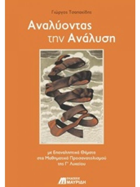 ΑΝΑΛΥΟΝΤΑΣ ΤΗΝ ΑΝΑΛΥΣΗ ΜΕ ΕΠΑΝΑΛΗΠΤΙΚΑ ΘΕΜΑΤΑ ΣΤΑ ΜΑΘΗΜΑΤΙΚΑ ΠΡΟΣΑΝΑΤΟΛΙΣΜΟΥ ΤΗΣ Γ' ΛΥΚΕΙΟΥ