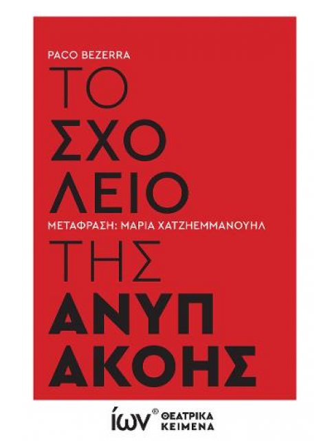ΤΟ ΣΧΟΛΕΙΟ ΤΗΣ ΑΝΥΠΑΚΟΗΣ-ΘΕΑΤΡΙΚΟ ΚΕΙΜΕΝΟ