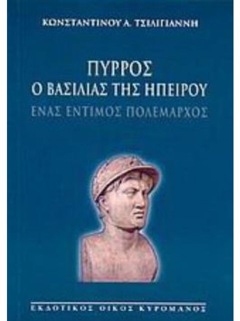 ΠΥΡΡΟΣ Ο ΒΑΣΙΛΙΑΣ ΤΗΣ ΗΠΕΙΡΟΥ ΕΝΑΣ ΕΝΤΙΜΟΣ ΠΟΛΕΜΑΡΧΟΣ