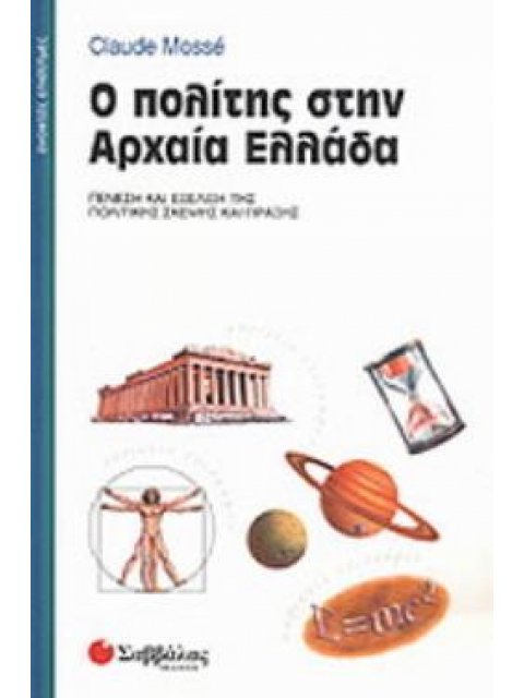 Ο ΠΟΛΙΤΗΣ ΣΤΗΝ ΑΡΧΑΙΑ ΕΛΛΑΔΑ ΓΕΝΕΣΗ ΚΑΙ ΕΞΕΛΙΞΗ ΤΗΣ ΠΟΛΙΤΙΚΗΣ ΣΚΕΨΗΣ ΚΑΙ ΠΡΑΞΗΣ ΑΝΟΙΚΤΕΣ ΕΠΙΣΤΗΜΕΣ