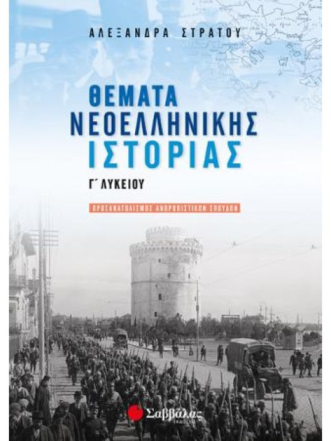 ΘΕΜΑΤΑ ΝΕΟΕΛΛΗΝΙΚΗΣ ΙΣΤΟΡΙΑΣ Γ΄ ΛΥΚΕΙΟΥ ΠΡΟΣΑΝΑΤΟΛΙΣΜΟΣ ΑΝΘΡΩΠΙΣΤΙΚΩΝ ΣΠΟΥΔΩΝ