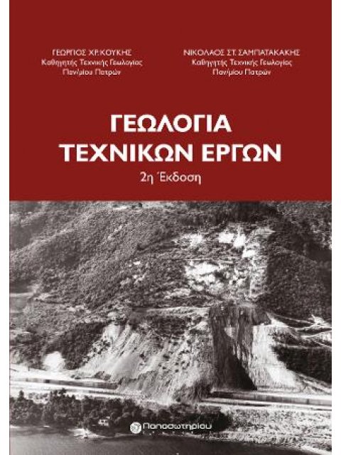 Γεωλογία Τεχνικών Έργων 2η ΕΚΔΟΣΗ