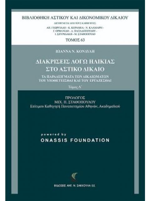 ΔΙΑΚΡΙΣΕΙΣ ΛΟΓΩ ΗΛΙΚΙΑΣ ΣΤΟ ΑΣΤΙΚΟ ΔΙΚΑΙΟ ΤΑ ΠΑΡΑΔΕΙΓΜΑΤΑ ΤΩΝ ΔΙΚΑΙΩΜΑΤΩΝ ΤΟΥ ΥΙΟΘΕΤΕΙΣΘΑΙ ΚΑΙ ΤΟΥ Ε