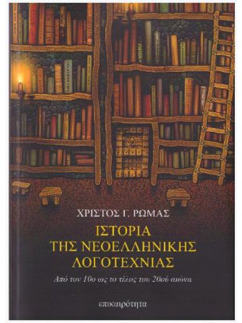 ΙΣΤΟΡΙΑ ΤΗΣ ΝΕΟΕΛΛΗΝΙΚΗΣ ΛΟΓΟΤΕΧΝΙΑΣ - ΑΠΟ ΤΟΝ 10ο ΩΣ ΤΟ ΤΕΛΟΣ ΤΟΥ 20ου ΑΙΩΝΑ
