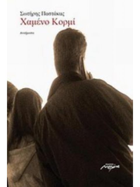 ΧΑΜΕΝΟ ΚΟΡΜΙ ΠΟΙΗΜΑΤΑ