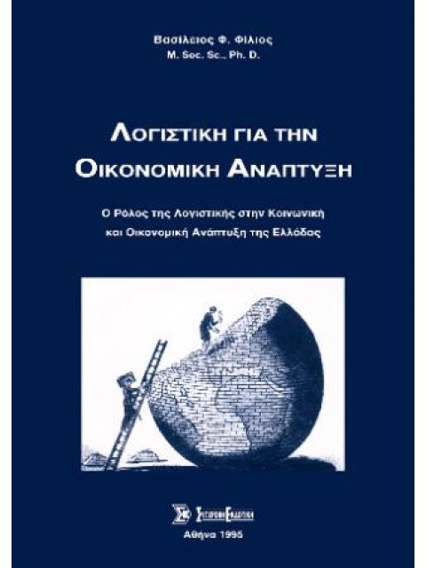 ΛΟΓΙΣΤΙΚΗ ΓΙΑ ΤΗΝ ΟΙΚΟΝΟΜΙΚΗ ΑΝΑΠΤΥΞΗ