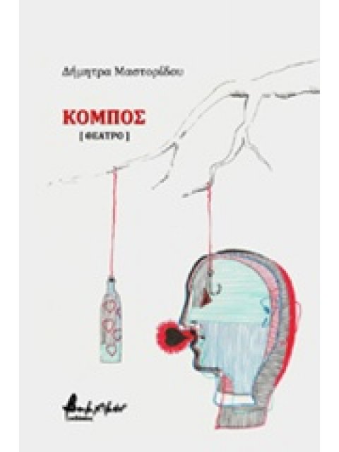 ΚΟΜΠΟΣ (ΘΕΑΤΡΟ)