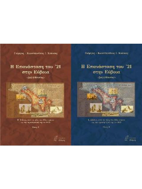 Η ΕΠΑΝΑΣΤΑΣΗ ΤΟΥ '21 ΣΤΗΝ ΕΥΒΟΙΑ (ΔΙΤΟΜΟ) «ΖΩΗ 'Η ΘΑΝΑΤΟΣ»