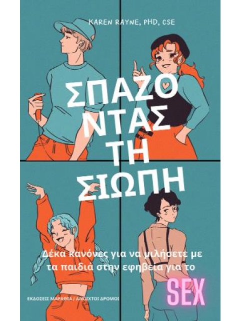 ΣΠΑΖΟΝΤΑΣ ΤΗ ΣΙΩΠΗ