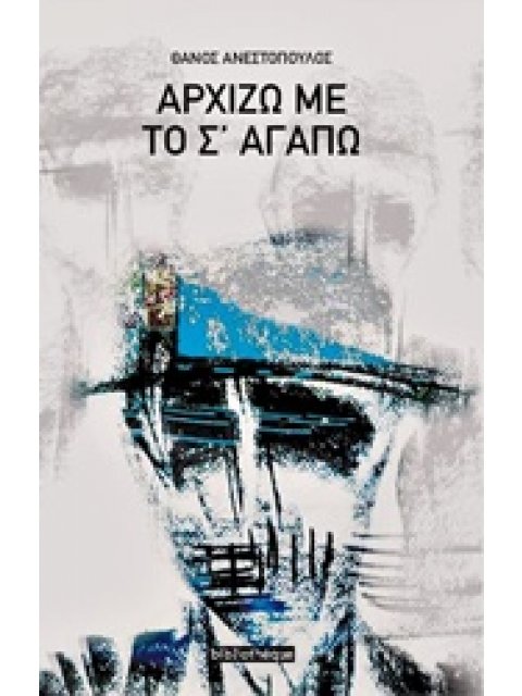 ΑΡΧΙΖΩ ΜΕ ΤΟ Σ' ΑΓΑΠΩ ΣΧΕΔΙΑ ΚΑΙ ΠΟΙΗΜΑΤΑ ΠΟΙΗΣΗ ΓΥΜΝΗ