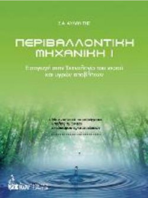 Περιβαλλοντική Μηχανική Ι