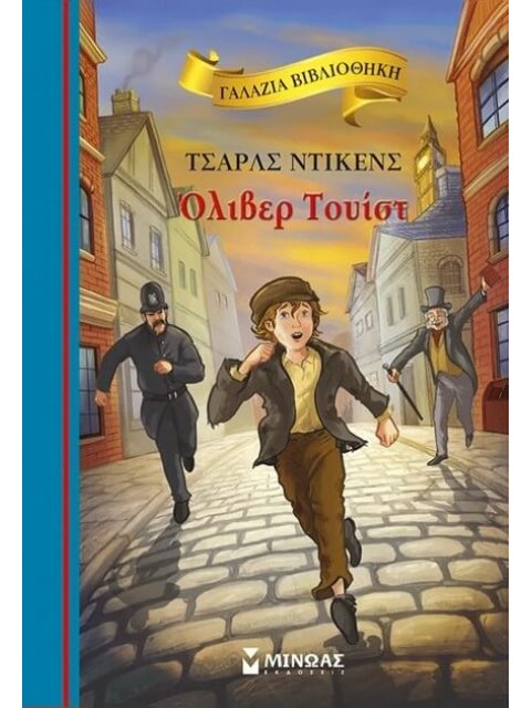 ΌΛΙΒΕΡ ΤΟΥΙΣΤ