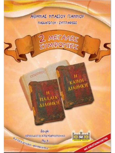 2 ΜΕΓΑΛΕΣ ΣΥΜΦΩΝΙΕΣ - Η ΠΑΛΑΙΑ ΔΙΑΘΗΚΗ, Η ΚΑΙΝΗ ΔΙΑΘΗΚΗ