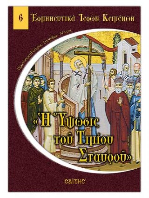 Νο 06 Η Ύψωσις του Τιμίου Σταυρού