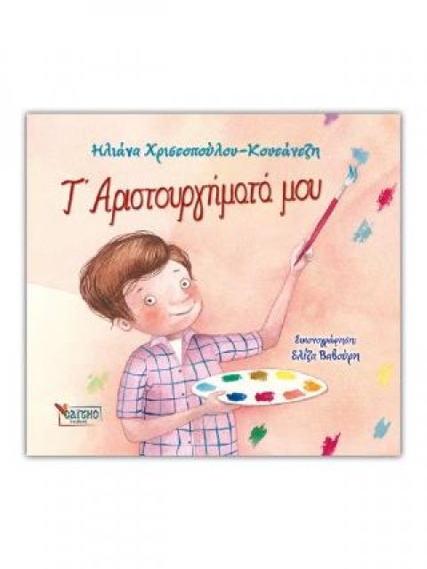 Τ' ΑΡΙΣΤΟΥΡΓΗΜΑΤΑ ΜΟΥ