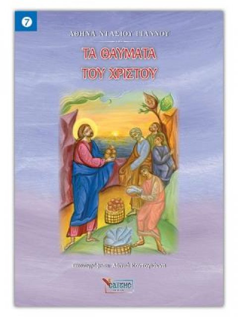 Τα θαύματα του Χριστού – Νο 7