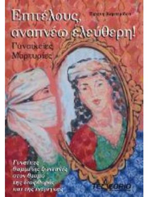 ΕΠΙΤΕΛΟΥΣ, ΑΝΑΠΝΕΩ ΕΛΕΥΘΕΡΗ! - ΓΥΝΑΙΚΕΙΕΣ ΜΑΡΤΥΡΙΕΣ