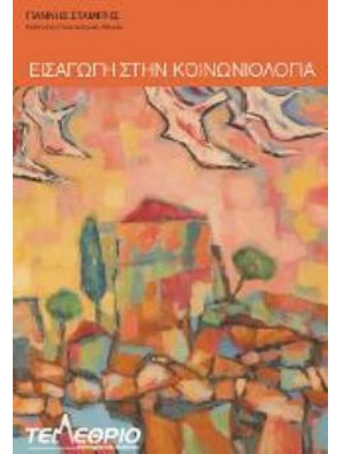 ΕΙΣΑΓΩΓΗ ΣΤΗΝ ΚΟΙΝΩΝΙΟΛΟΓΙΑ