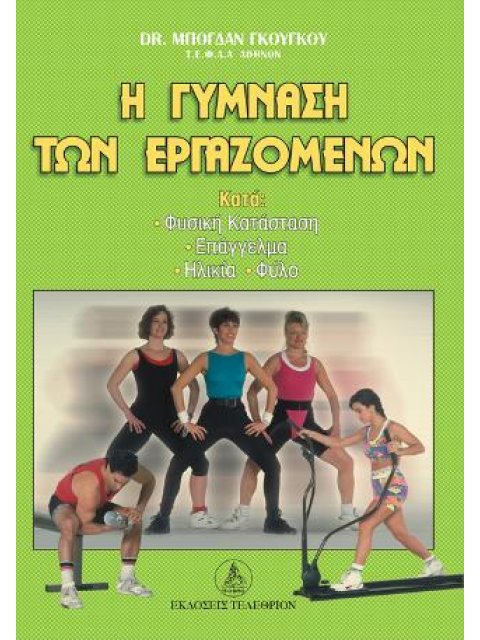 Η ΓΥΜΝΑΣΗ ΤΩΝ ΕΡΓΑΖΟΜΕΝΩΝ ΚΑΤΑ ΦΥΣΙΚΗ ΚΑΤΑΣΤΑΣΗ, ΕΠΑΓΓΕΛΜΑ, ΗΛΙΚΙΑ, ΦΥΛΟ