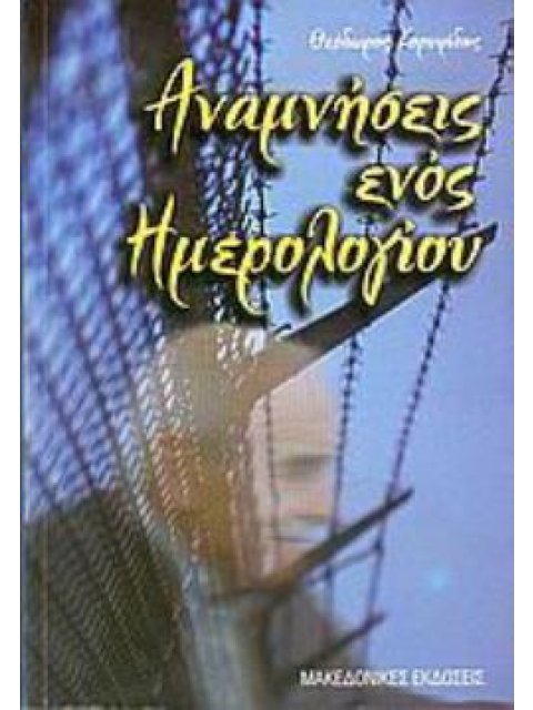 ΑΝΑΜΝΗΣΕΙΣ ΕΝΟΣ ΗΜΕΡΟΛΟΓΙΟΥ