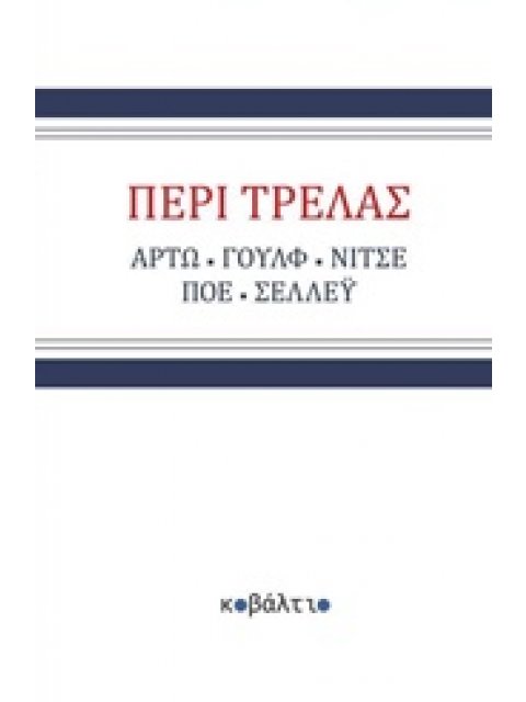 ΠΕΡΙ ΤΡΕΛΑΣ DE NATURA HOMINIS