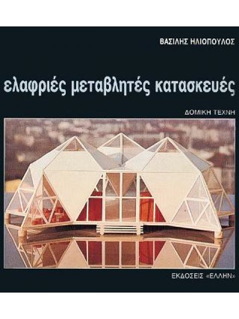 ΕΛΑΦΡΙΕΣ ΜΕΤΑΒΛΗΤΕΣ ΚΑΤΑΣΚΕΥΕΣ ΔΟΜΙΚΗ ΤΕΧΝΗ