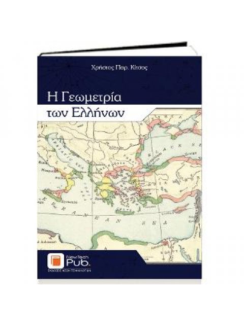 Η ΓΕΩΜΕΤΡΙΑΤΩΝ ΕΛΛΗΝΩΝ