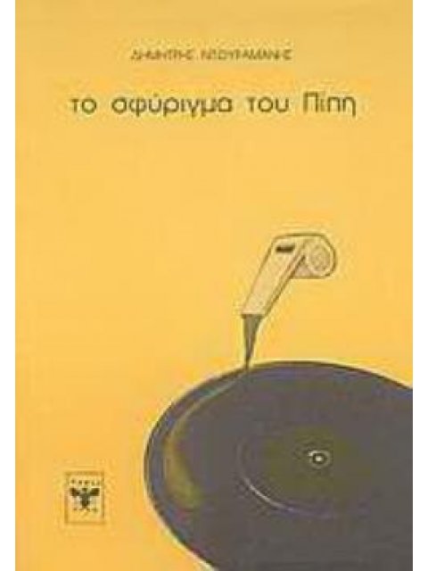 ΤΟ ΣΦΥΡΙΓΜΑ ΤΟΥ ΠΙΠΗ