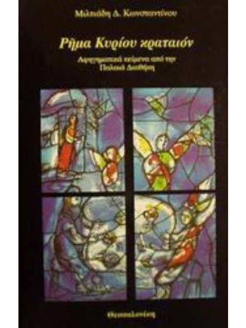 ΡΗΜΑ ΚΥΡΙΟΥ ΚΡΑΤΑΙΟΝ ΑΦΗΓΗΜΑΤΙΚΑ ΚΕΙΜΕΝΑ ΑΠΟ ΤΗΝ ΠΑΛΑΙΑ ΔΙΑΘΗΚΗ 2η ΕΚΔΟΣΗ