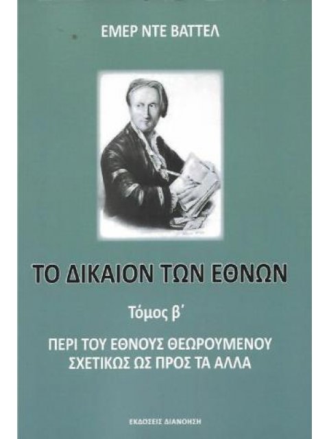 ΤΟ ΔΙΚΑΙΟΝ ΤΩΝ ΕΘΝΩΝ (ΔΕΥΤΕΡΟΣ ΤΟΜΟΣ)
