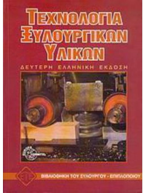 ΤΕΧΝΟΛΟΓΙΑ ΞΥΛΟΥΡΓΙΚΩΝ ΥΛΙΚΩΝ 2η ΕΚΔΟΣΗ