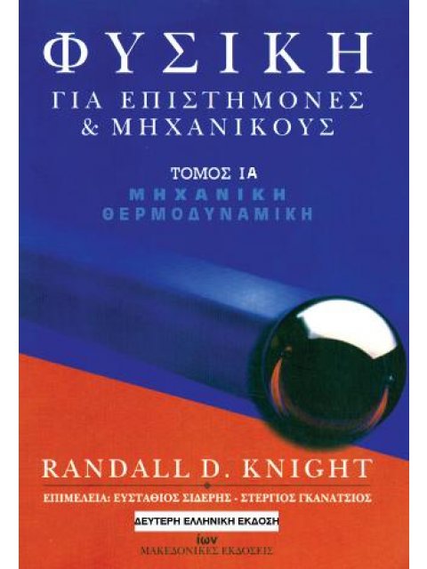 Φυσική για Επιστήμονες & Μηχανικούς ΙΑ