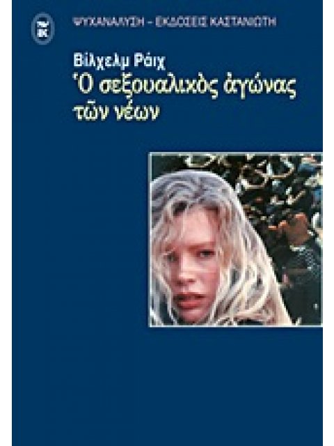 Ο ΣΕΞΟΥΑΛΙΚΟΣ ΑΓΩΝΑΣ ΤΩΝ ΝΕΩΝ