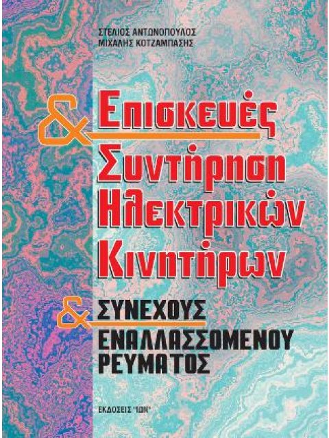 ΕΠΙΣΚΕΥΕΣ ΚΑΙ ΣΥΝΤΗΡΗΣΗ ΗΛΕΚΤΡΙΚΩΝ ΚΙΝΗΤΗΡΩΝ ΣΥΝΕΧΟΥΣ ΚΑΙ ΕΝΑΛΛΑΣΣΟΜΕΝΟΥ ΡΕΥΜΑΤΟΣ