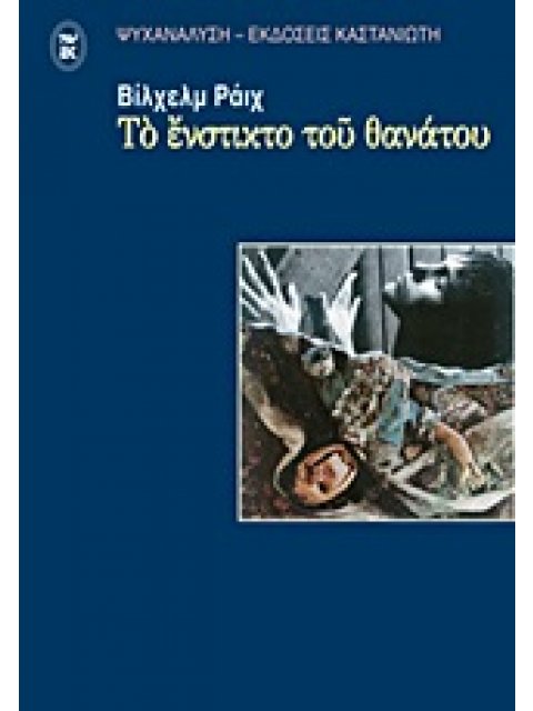 ΤΟ ΕΝΣΤΙΚΤΟ ΤΟΥ ΘΑΝΑΤΟΥ