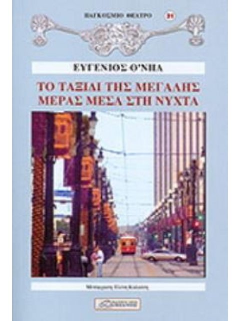 ΤΟ ΤΑΞΙΔΙ ΤΗΣ ΜΕΓΑΛΗΣ ΜΕΡΑΣ ΜΕΣΑ ΣΤΗ ΝΥΧΤΑ