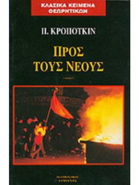 ΠΡΟΣ ΤΟΥΣ ΝΕΟΥΣ