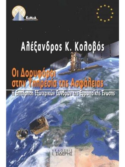 Οι Δορυφόροι στην Υπηρεσία της Ασφάλειας