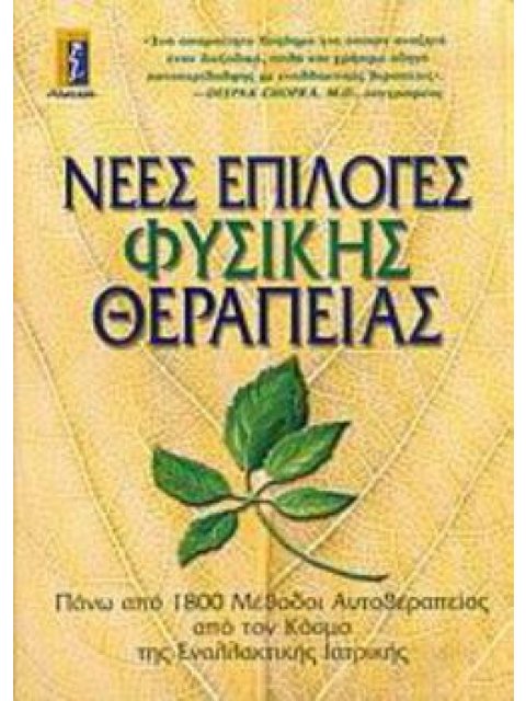 ΝΕΕΣ ΕΠΙΛΟΓΕΣ ΦΥΣΙΚΗΣ ΘΕΡΑΠΕΙΑΣ ΠΑΝΩ ΑΠΟ 1.800 ΜΕΘΟΔΟΙ ΑΥΤΟΘΕΡΑΠΕΙΑΣ ΑΠΟ ΤΟΝ ΚΟΣΜΟ ΤΗΣ ΕΝΑΛΛΑΚΤΙΚΗΣ