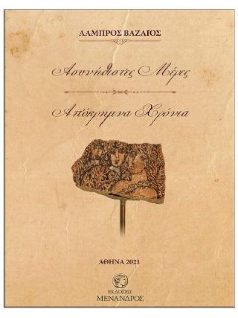 ΑΣΥΝΗΘΙΣΤΕΣ ΜΕΡΕΣ – ΑΠΟΚΡΗΜΝΑ ΧΡΟΝΙΑ