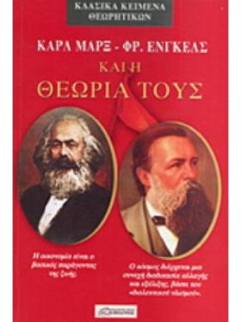 ΚΑΡΛ ΜΑΡΞ - ΦΡ. ΕΝΓΚΕΛΣ ΚΑΙ Η ΘΕΩΡΙΑ ΤΟΥΣ